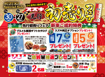 「スズキ先行初売りフェア」11月30日▶12月27日開催！！今年最後の運試し♪ご成約W抽選！